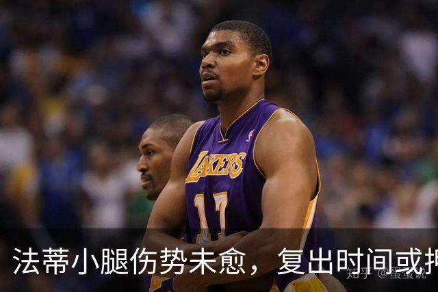 法蒂小腿伤势未愈，复出时间或押至九月