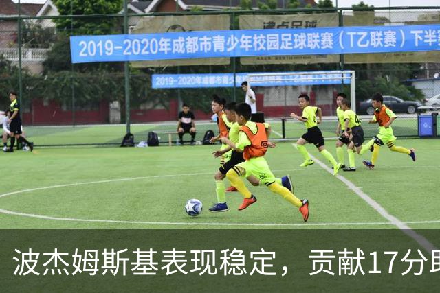 波杰姆斯基表现稳定，贡献17分助勇士战胜开拓者