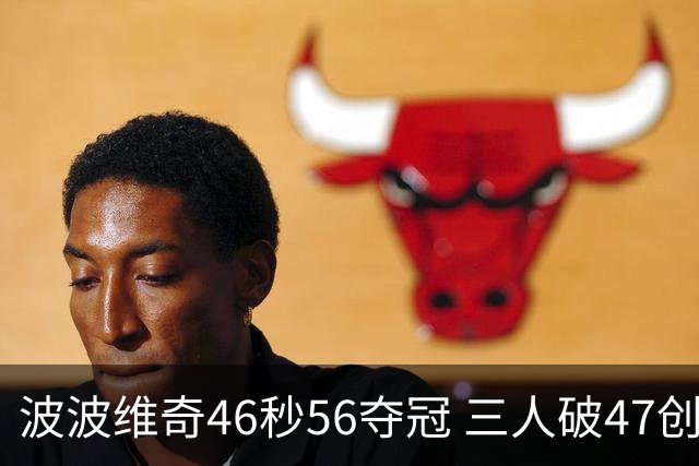 波波维奇46秒56夺冠 三人破47创历史