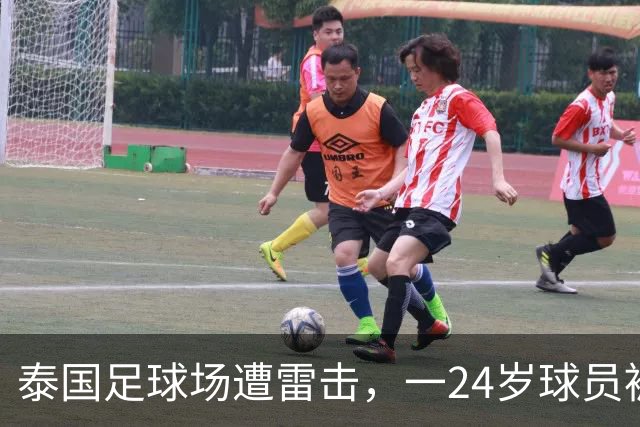泰国足球场遭雷击，一24岁球员被击中身亡，身边多人倒地，至少9人受伤，警方介入调查