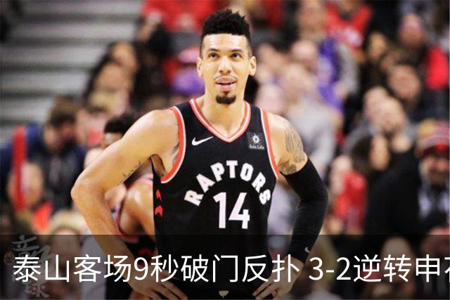 泰山客场9秒破门反扑 3-2逆转申花