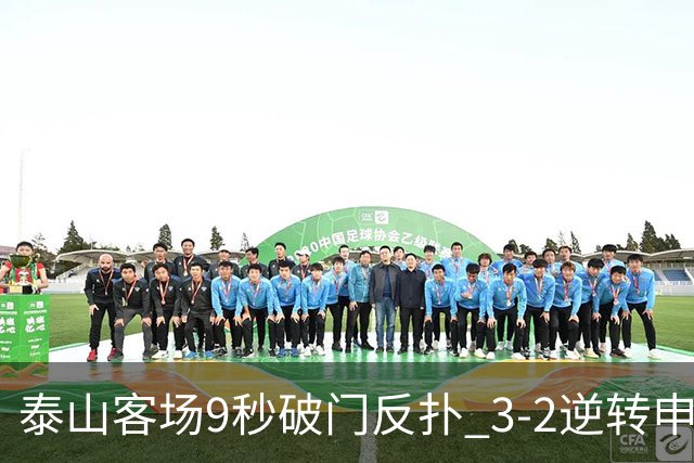 泰山客场9秒破门反扑 3-2逆转申花