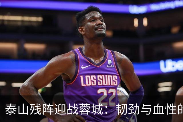 泰山残阵迎战蓉城：韧劲与血性的较量