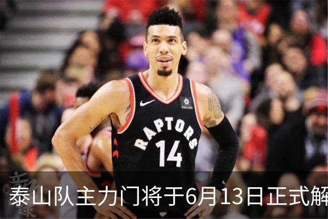 泰山队主力门将于6月13日正式解约，寻找新东家愿开国脚顶薪！