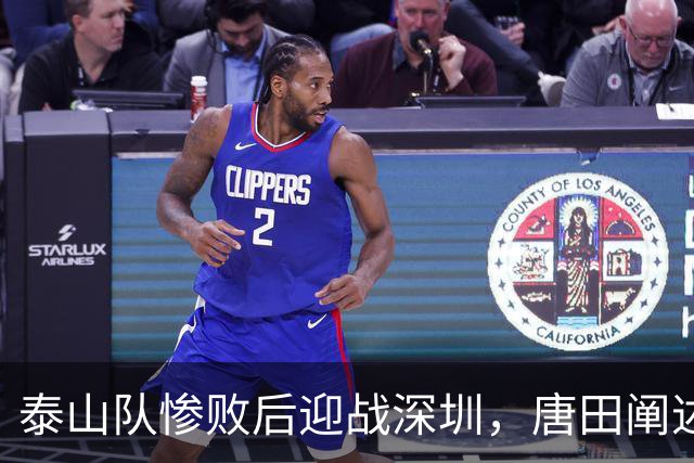 泰山队惨败后迎战深圳，唐田阐述未来规划与球队目标