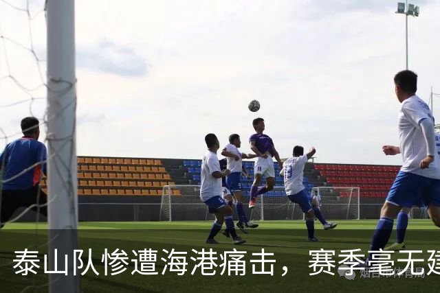 泰山队惨遭海港痛击，赛季毫无建树告终