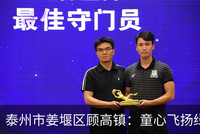 泰州市姜堰区顾高镇：童心飞扬绿茵场 护苗书签助成长