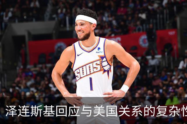泽连斯基回应与美国关系的复杂性：感恩不再是长期要求