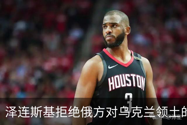 泽连斯基拒绝俄方对乌克兰领土的主权要求