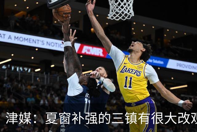津媒：夏窗补强的三镇有很大改观，是津门虎保级不可轻视的对手
