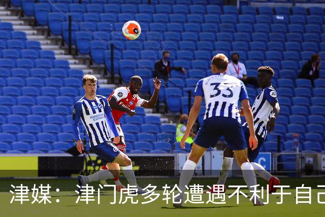 津媒：津门虎多轮遭遇不利于自己的错漏判，保级形势被人为恶化