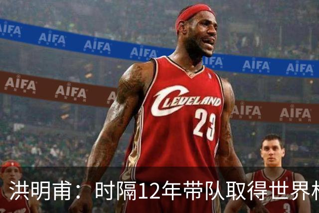 洪明甫：时隔12年带队取得世界杯首胜意义非凡 黄仁范表现超预期