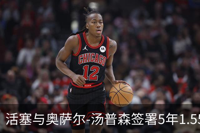 活塞与奥萨尔-汤普森签署5年1.55亿续约合同
