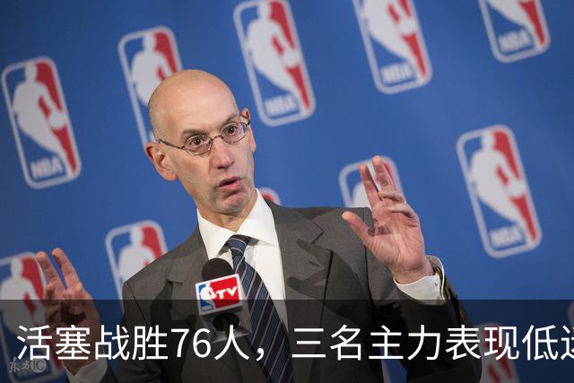 活塞战胜76人，三名主力表现低迷酿赛季首败