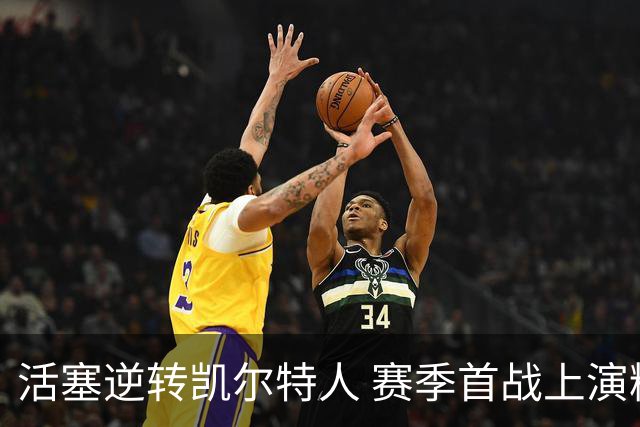 活塞逆转凯尔特人 赛季首战上演精彩逆袭