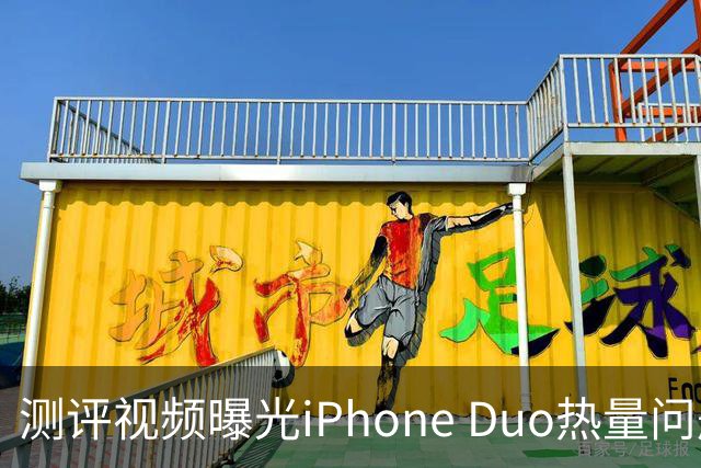 测评视频曝光iPhone Duo热量问题，苹果作出回应