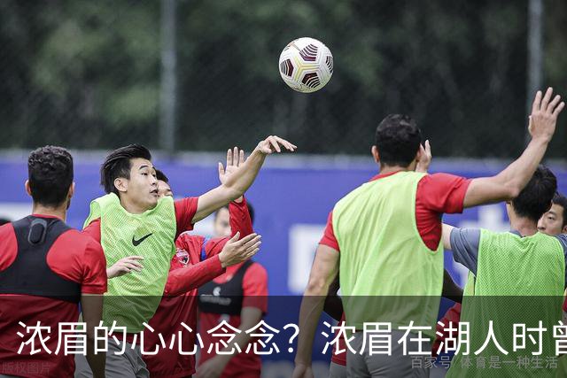 浓眉的心心念念？浓眉在湖人时曾想要中锋 如今奇才为他引进艾顿