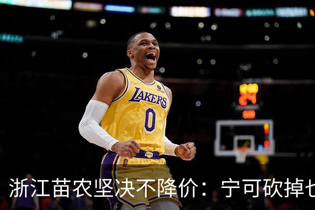 浙江苗农坚决不降价：宁可砍掉也不愿贱卖树木！