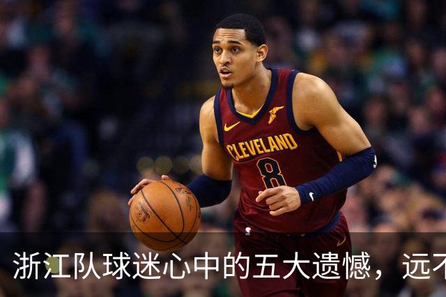浙江队球迷心中的五大遗憾，远不止0-5的惨败