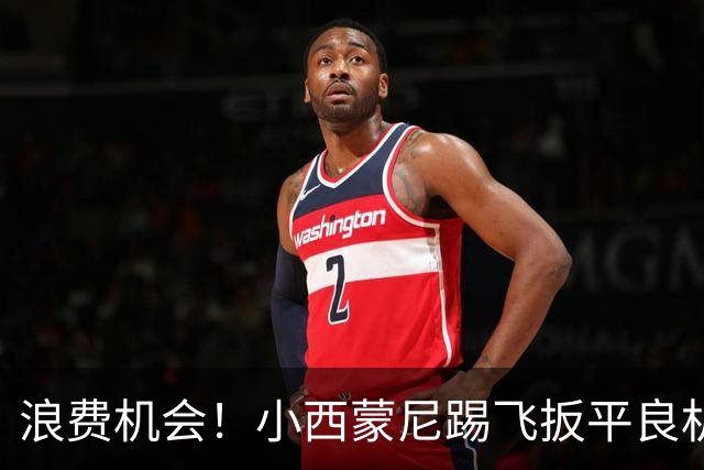 浪费机会！小西蒙尼踢飞扳平良机 世界杯残酷就在于此