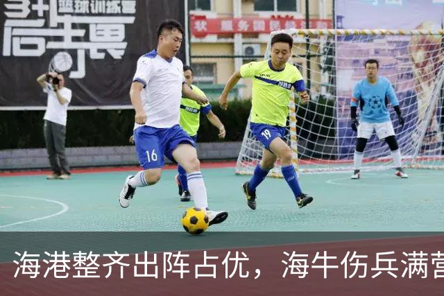 海港整齐出阵占优，海牛伤兵满营保级危机