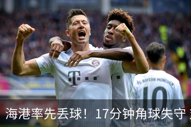 海港率先丢球！17分钟角球失守 对手头球破僵局