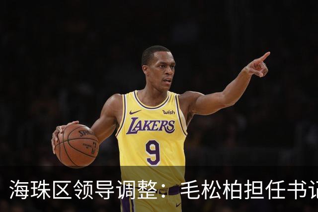 海珠区领导调整：毛松柏担任书记，黄红闯任副区长