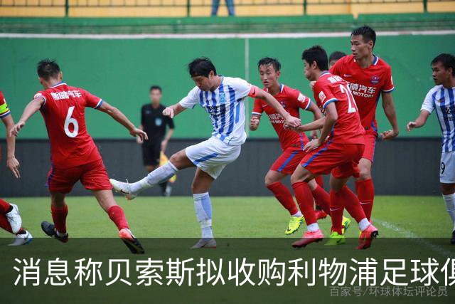 消息称贝索斯拟收购利物浦足球俱乐部部分股权