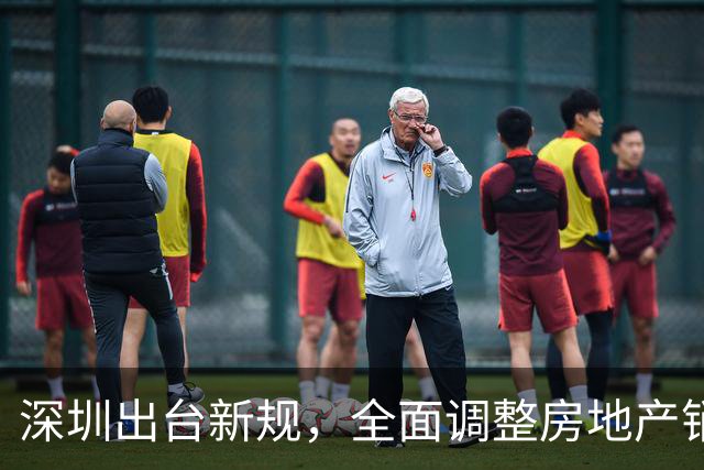 深圳出台新规，全面调整房地产销售政策