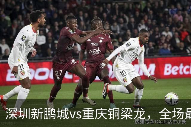 深圳新鹏城vs重庆铜梁龙，全场最佳：7号韦斯利