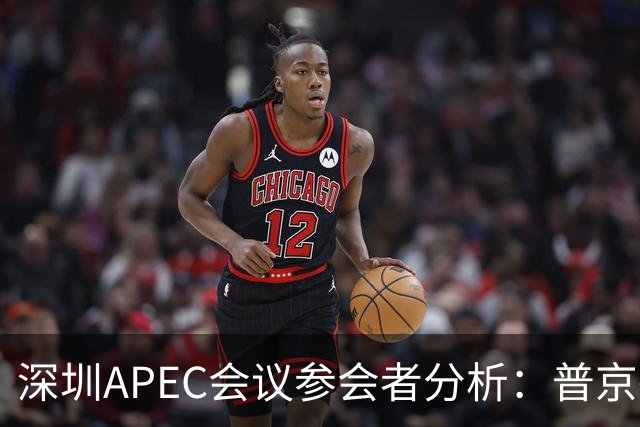 深圳APEC会议参会者分析：普京确认出席，特朗普与马科斯的战略安排
