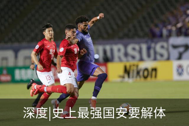 深度|史上最强国安要解体? 去年换帅时有段秘闻