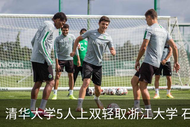 清华大学5人上双轻取浙江大学 石奎16+5+12 刘凯博空砍32+6