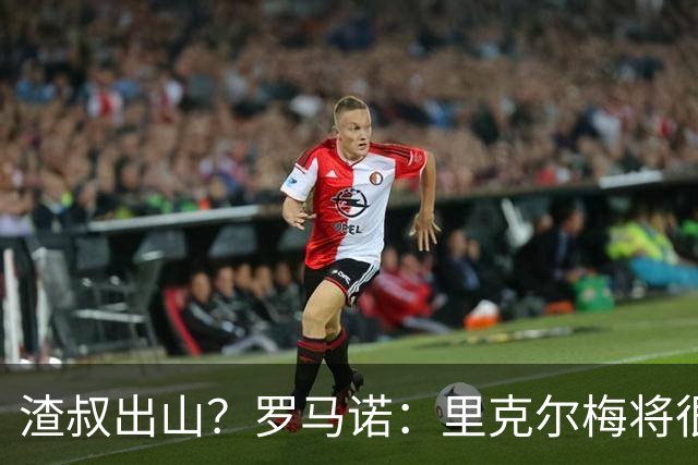 渣叔出山？罗马诺：里克尔梅将很可能宣布，克洛普为他的心仪主帅