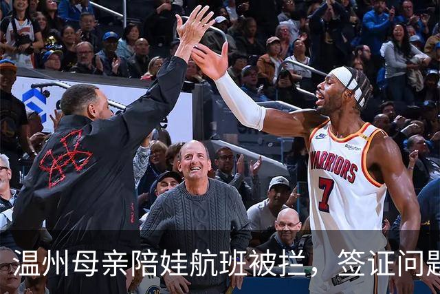 温州母亲陪娃航班被拦，签证问题引发一连串麻烦