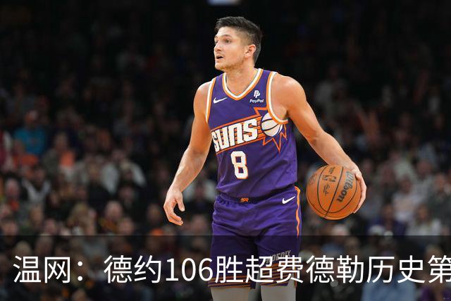 温网：德约106胜超费德勒历史第一 辛纳3-0横扫进八强