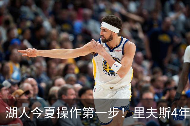 湖人今夏操作第一步！里夫斯4年1.89亿美元续约湖人评级：B+