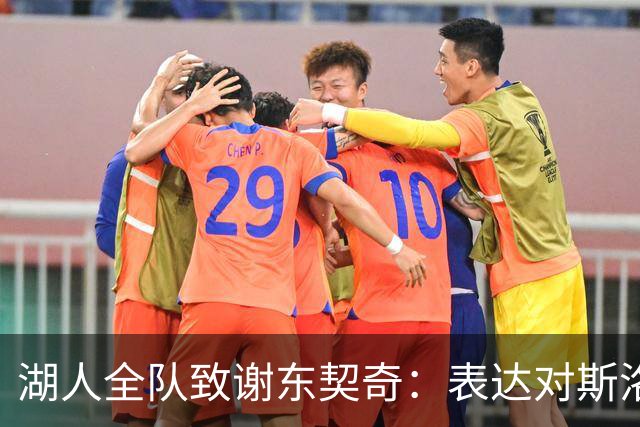 湖人全队致谢东契奇：表达对斯洛文尼亚招待的感激