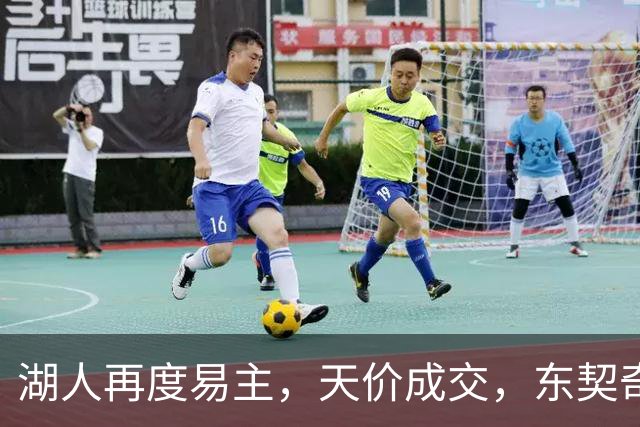 湖人再度易主，天价成交，东契奇夺冠希望被点燃