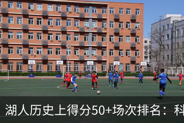 湖人历史上得分50+场次排名：科比居首，詹姆斯与东契奇并列第五