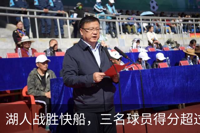 湖人战胜快船，三名球员得分超过20分