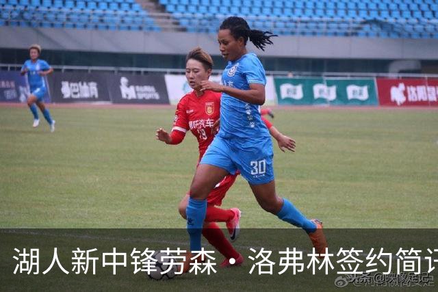 湖人新中锋劳森·洛弗林签约简讯