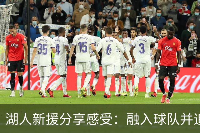 湖人新援分享感受：融入球队并追求胜利的乐趣