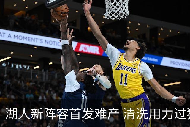 湖人新阵容首发难产 清洗用力过猛伤到大动脉？