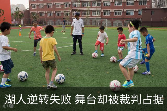 湖人逆转失败 舞台却被裁判占据
