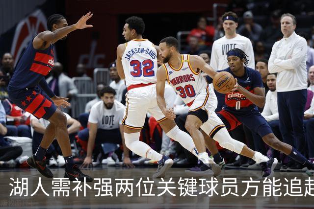湖人需补强两位关键球员方能追赶顶级球队