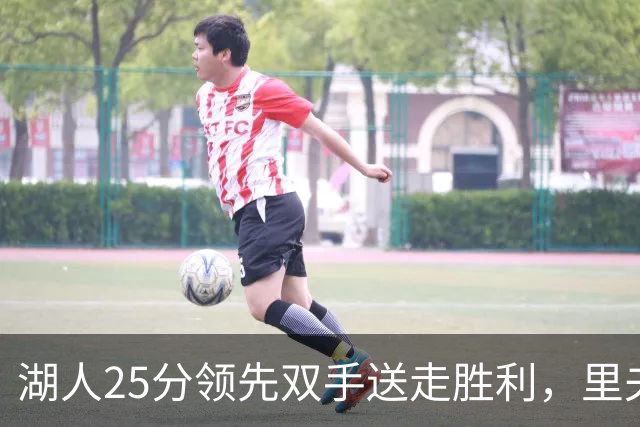 湖人25分领先双手送走胜利，里夫斯直言表现糟糕