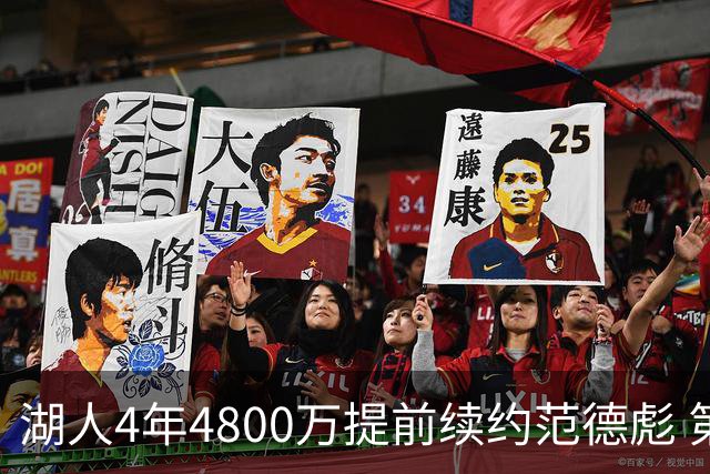 湖人4年4800万提前续约范德彪 第4年球员选项