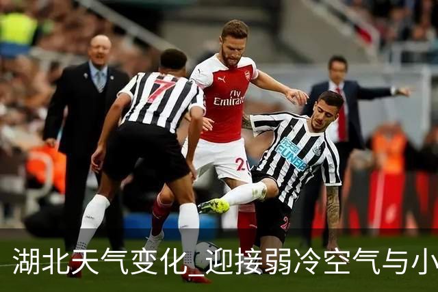 湖北天气变化 迎接弱冷空气与小雨