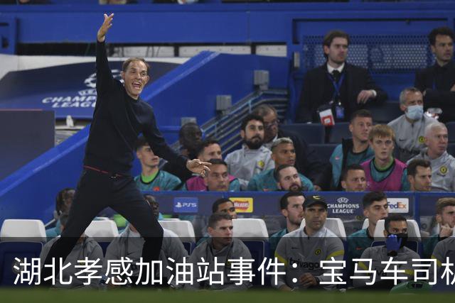 湖北孝感加油站事件：宝马车司机与员工争执引发关注